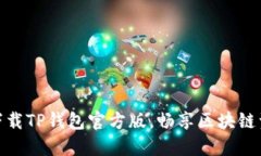 : 轻松下载TP钱包官方版，