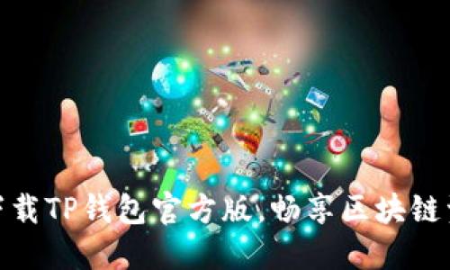 : 轻松下载TP钱包官方版，畅享区块链资产管理