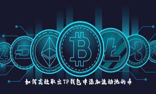 如何高效取出TP钱包中添加流动池的币