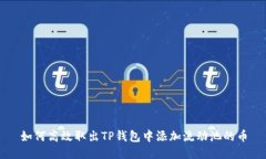 如何高效取出TP钱包中添加
