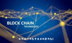 如何在TP钱包中查看观察钱