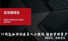 TP钱包如何快速导入二维码