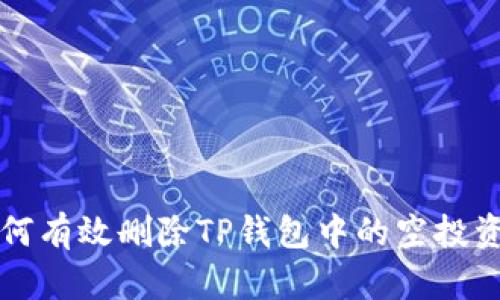 如何有效删除TP钱包中的空投资产