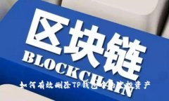 如何有效删除TP钱包中的空