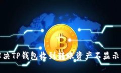 如何解决TP钱包收到转账资