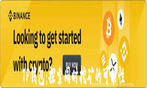 
TP钱包：探索同时挖矿的可能性