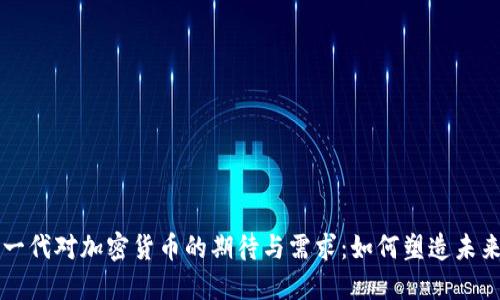 千禧一代对加密货币的期待与需求：如何塑造未来金融