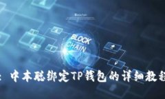 : 中本聪绑定TP钱包的详细
