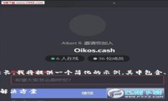 注意：由于您请求的内容
