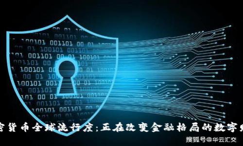 加密货币全球流行度：正在改变金融格局的数字财富