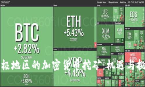 北极地区的加密货币挖矿：机遇与挑战