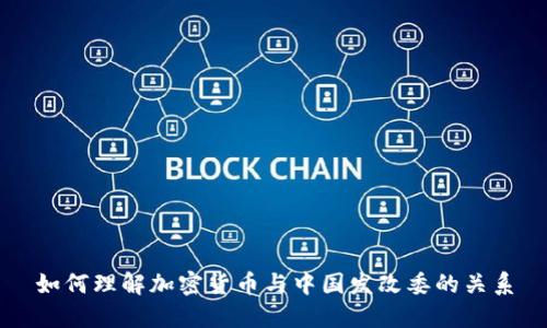 如何理解加密货币与中国发改委的关系