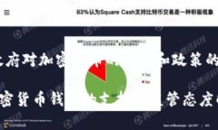 在中国，政府对加密货币