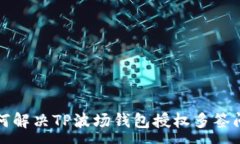 :如何解决TP波场钱包授权
