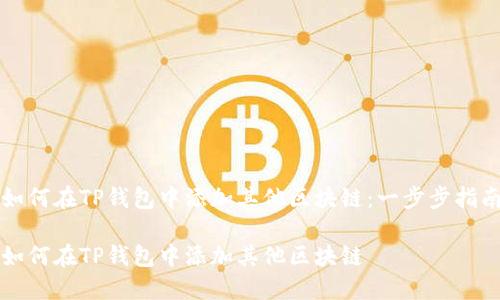 如何在TP钱包中添加其他区块链：一步步指南

如何在TP钱包中添加其他区块链
