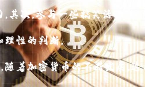 baioti解锁加密货币的幽默：笑谈币圈的神奇与诙谐/baioti  
加密货币, 搞笑, 币圈文化/guanjianci  

在当今数字经济时代，加密货币作为一种独特的资产形式，迅速崛起，成为全球投资者关注的新宠。然而，加密货币的世界不仅仅是关于财富与技术的严肃讨论，在这个复杂而多元的圈子里，幽默和搞笑同样占据了一席之地。从各类恶搞的 meme 到搞笑的社区活动，加密货币的搞笑元素丰富多彩，为币圈添加了一抹轻松的色彩。

在这篇文章中，我们将深入探讨加密货币领域的搞笑现象，分析为何幽默在这个高度波动的市场中如此重要，并通过几个相关问题来进一步分析这个充满趣味的主题。

幽默在加密货币中的重要性
在加密货币的世界中，市场的波动性往往让人感到紧张和焦虑。在这样的环境中，幽默可以作为一种情绪调节工具，帮助投资者减轻压力、释放焦虑。通过制造笑点，加密货币的搞笑文化让人们在面对投资风险时，不至于过于沉重。

例如，许多投资者通过社交媒体分享关于加密货币的 meme，调侃市场的起伏不定，这种幽默不仅让人发笑，还能够引发对市场现象的深入思考。许多经典的 meme，如“牛市和熊市”，用生动的图像和幽默的文字表达了人们对市场的理解。这些幽默的表达让人们更轻松地面对复杂的金融概念，增加了社群之间的互动和凝聚力。

搞笑的加密货币 meme 示例
在加密货币文化中，许多 meme 充满了创造力和幽默感，让人忍俊不禁。例如，“到达月球”的说法，来源于对许多币种价格大幅上涨的期待。在这种背景下，许多 meme 制作者把宇航员与加密货币结合，象征着投资者的梦想和希望，其幽默感来源于对那些夸张预期的戏谑。

另外，一些关于“外星人”和“采矿”的主题，也在加密货币的 meme 中频繁出现。这些 meme 通过对话和幽默的描绘，展现了加密货币早期投资者的“疯狂”，同时也反映了市场对新技术和新概念的追逐。这些搞笑内容不仅吸引了年轻投资者，也让更多的人对加密货币产生了兴趣。

加密货币中的搞笑社区
加密货币的搞笑文化并不是孤立存在的，各种社交平台上都有专门的社区分享搞笑内容。例如，Reddit 上有多个专门的加密货币搞笑子论坛，人们在这里分享各种搞笑的 meme、GIF 和视频。这些社区不仅让人们在情感上连接起来，还推动了加密货币知识的传播。

此外，一些搞笑元素也被用于公益活动。例如，一些项目会通过搞笑的方式吸引人们参与，并将所得款项捐给慈善机构。这种方式不仅提升了项目的影响力，也让人们在参与的过程中感受到欢乐。

加密货币搞笑的未来趋势
展望未来，加密货币的搞笑文化可能会继续演变。随着技术的发展和市场的成熟，创造更具吸引力的搞笑内容将变得更加重要。新的社交媒体平台和技术，如短视频和直播，可能会为搞笑内容创造更多的表现形式。

此外，随着更多人了解加密货币，搞笑内容也可能会变得更加多元化。早期的搞笑往往集中在市场波动和流行币种上，而未来的搞笑可能会涵盖更多层面的内容，包括技术性问题、法规变化，以及区块链的潜力等。这样的搞笑不仅为人们带来欢乐，也促进了大家对加密货币更深入的理解。

问题一：加密货币为什么能够激发如此多的幽默内容？
加密货币领域的快速变化和高度不确定性为幽默提供了丰富的素材。投资者在一个不确定的环境中往往会感到焦虑，这种焦虑促使他们通过幽默的方式来应对。此外，加密货币背后的技术和理念本身也充满了可笑的元素。无数虚拟货币、夸张的项目和难以理解的技术术语使得这一领域充满了可以轻松调侃的潜力。

比如，在投资者们对某些币种的强烈信念与市场的现实之间的反差，为创造搞笑内容提供了一条丰沃的土壤。当投资者看到自己看好的币种价格大幅下滑时，他们往往选择用幽默的方式来表达自己的失落，而这反过来又加强了社区的凝聚力。同时，这种分享与互动使得幽默成为交流的纽带，连接起各种不同背景的投资者。

问题二：有哪些经典的加密货币搞笑文化现象？
在加密货币的搞笑文化中有许多经典现象，比如“救赎币”（DogeCoin）就是一个代表性项目。起初，DogeCoin 是作为一个玩笑发生的，却因为其幽默的狗狗形象和社区的热情而获得了巨大的成功。DogeCoin 的社区经常通过搞笑活动，如“狗狗马拉松”等，来增强社区的凝聚力和认可度。

此外，还有许多搞笑的活动和比赛，像是“谁能在 Reddit 上发出最搞笑的币圈 meme”，这些活动吸引了大量参与者，人们在参与过程中不仅获得了欢乐，还加深了对加密货币的理解。这样的搞笑活动在币圈中如火如荼，吸引了越来越多的人加入。

问题三：加密货币搞笑是否会影响投资决策？
搞笑的内容对投资决策的影响是复杂的。一方面，搞笑内容能够在一定程度上减轻投资者的焦虑，帮助他们保持积极的心态。另一方面，过度的搞笑或讽刺可能导致一些投资者在做决策时缺乏足够的理性。例如，当市场上涨时，有些投资者可能会受到搞笑氛围的影响，忽视潜在的市场风险，做出不理性的投资决策。

因此，在享受加密货币中的幽默文化时，投资者仍需保持理性。他们应该能够从搞笑的内容中获得快乐，但又不被这些内容所左右。理性的判断结合幽默的释放，将有助于投资者在波动的市场中保持冷静。

问题四：幽默在加密货币社区中的作用是什么？
幽默在加密货币社区中扮演着重要的角色。它不仅能够缓解社区成员之间的紧张关系，还能促进更加活跃的交流。幽默的内容吸引了不同背景的人加入，形成了一种开放和包容的氛围。这种氛围让新成员感到受欢迎，同时也让他们愿意分享自己的观点和想法。

社区中的幽默文化还有助于传播信息。搞笑的 meme 和视频更容易被分享和传播，信息通过幽默的方式传递，能够被更广泛的受众所接受。通过这种方式，投资者可以更快地了解市场动态和技术发展，同时形成对市场的认知。

问题五：如何在加密货币投资中保持幽默感？
在参与加密货币投资时，保持幽默感至关重要。这可以通过一些简单的方法实现。首先，投资者可以关注一些搞笑的社区或社交媒体平台，定期浏览幽默内容，以缓解投资压力。其次，参与一些搞笑活动，如 meme 制作或搞笑比赛，能够让投资者在投资的同时，保持一种轻松的心态。此外，适时地分享自己的投资故事，无论是成功还是失败，都能够帮助自己和他人从中获得乐趣。

最后，投资者应当适时地休息。在投资过程中，停下来享受一些搞笑内容，能够帮助他们理清思路，减轻焦虑。这种轻松的态度在面对市场波动时也能帮助他们保持更加客观和理性的判断。

总之，加密货币的搞笑文化为投资者提供了一个释放压力的出口。通过幽默的内容，他们能够更轻松地面对市场的波动，与其他投资者建立联系，并在轻松的氛围中获得乐趣。随着加密货币的不断发展，这种搞笑文化将继续融入更广泛的币圈，成为投资者生活中的一部分。