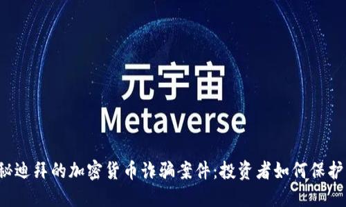  揭秘迪拜的加密货币诈骗案件：投资者如何保护自己
