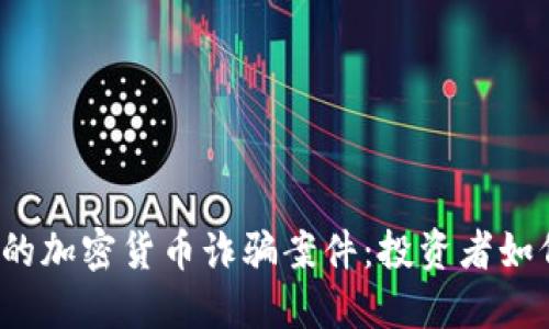  揭秘迪拜的加密货币诈骗案件：投资者如何保护自己