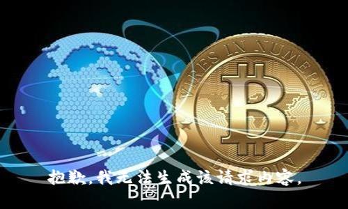 抱歉，我无法生成该请求内容。