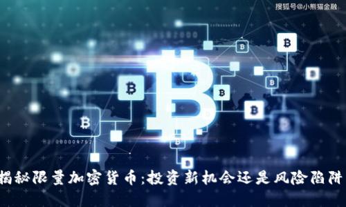 揭秘限量加密货币：投资新机会还是风险陷阱？