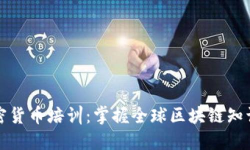 多国加密货币培训：掌握全球区块链知识的关键