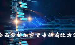全面分析加密货币的有效