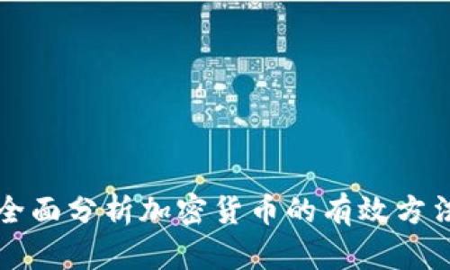 全面分析加密货币的有效方法