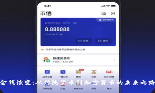 金钱演变：从传统货币到加密货币的未来之路