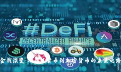 金钱演变：从传统货币到
