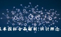 TP钱包新版本图标全面解析