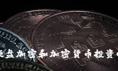 选择安全的硬盘加密和加密货币投资时间管理应用