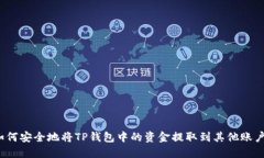 如何安全地将TP钱包中的资