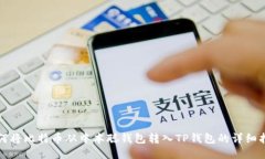 如何将比特币从中本聪钱