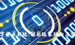 加密数字货币新政：解析