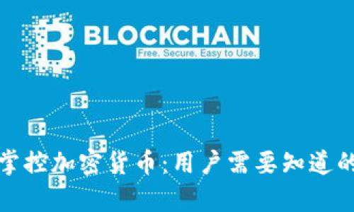 如何有效掌控加密货币：用户需要知道的关键策略