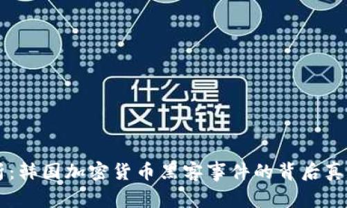深入解析：韩国加密货币黑客事件的背后真相与对策