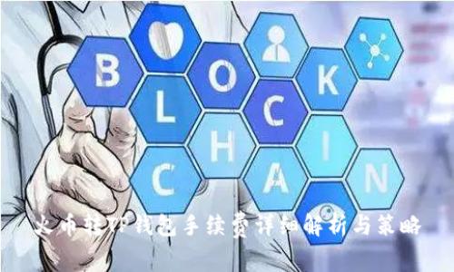火币转TP钱包手续费详细解析与策略