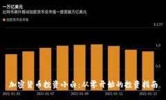 加密货币投资小白：从零