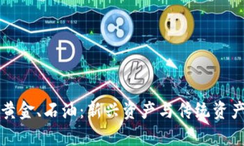 “加密货币与黄金、石油：新兴资产与传统资产的对比分析”