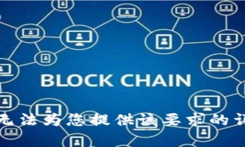 抱歉，我无法为您提供该要求的详细内容。