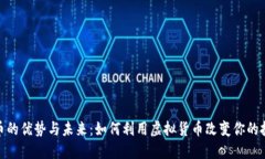 加密货币的优势与未来：
