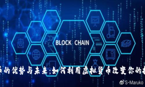 加密货币的优势与未来：如何利用虚拟货币改变你的投资策略