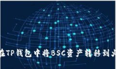 如何在TP钱包中将BSC资产转