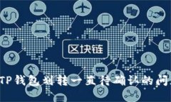  解决TP钱包划转一直待确