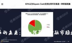 : 加密货币的未来：将如何