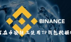  如何在币安链上使用TP钱