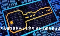 如何找回TP钱包的交易密码
