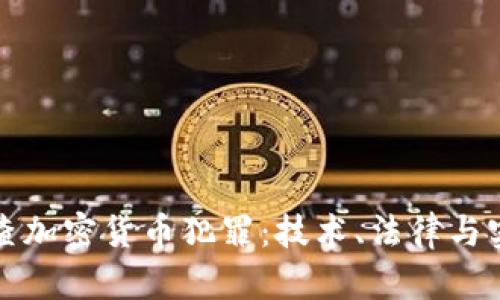 如何有效侦查加密货币犯罪：技术、法律与实际案例分析