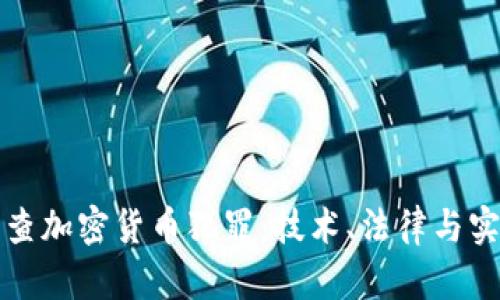 如何有效侦查加密货币犯罪：技术、法律与实际案例分析