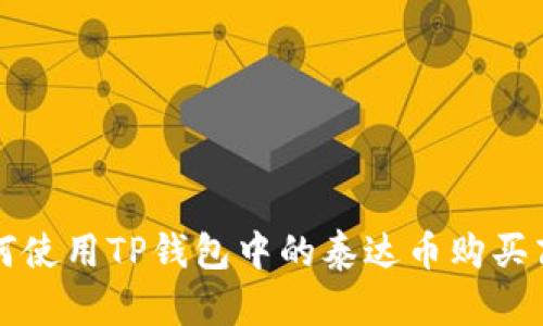 如何使用TP钱包中的泰达币购买商品